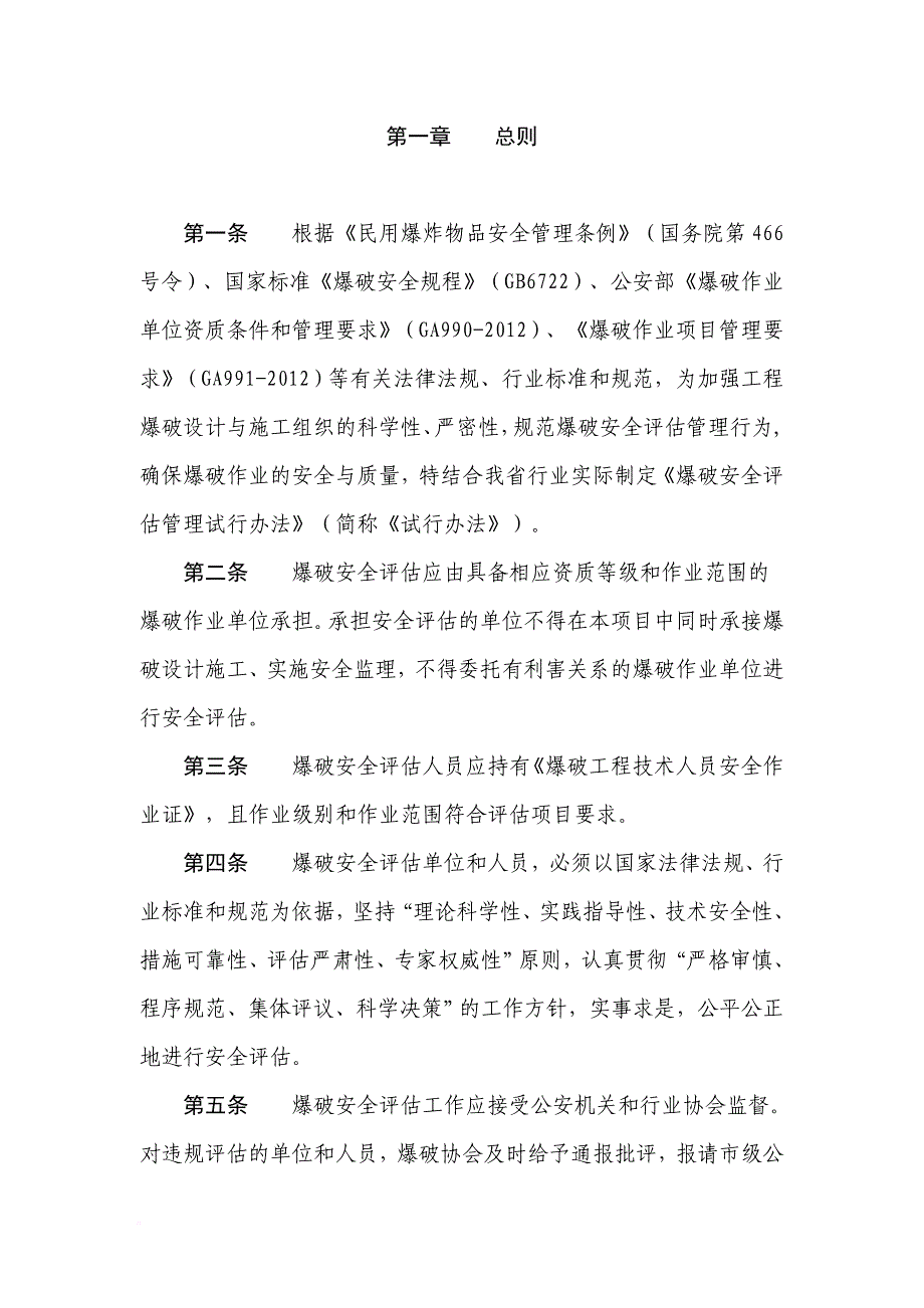 精品资料（2021-2022年收藏的）爆破安全评估管理试行办法_第1页