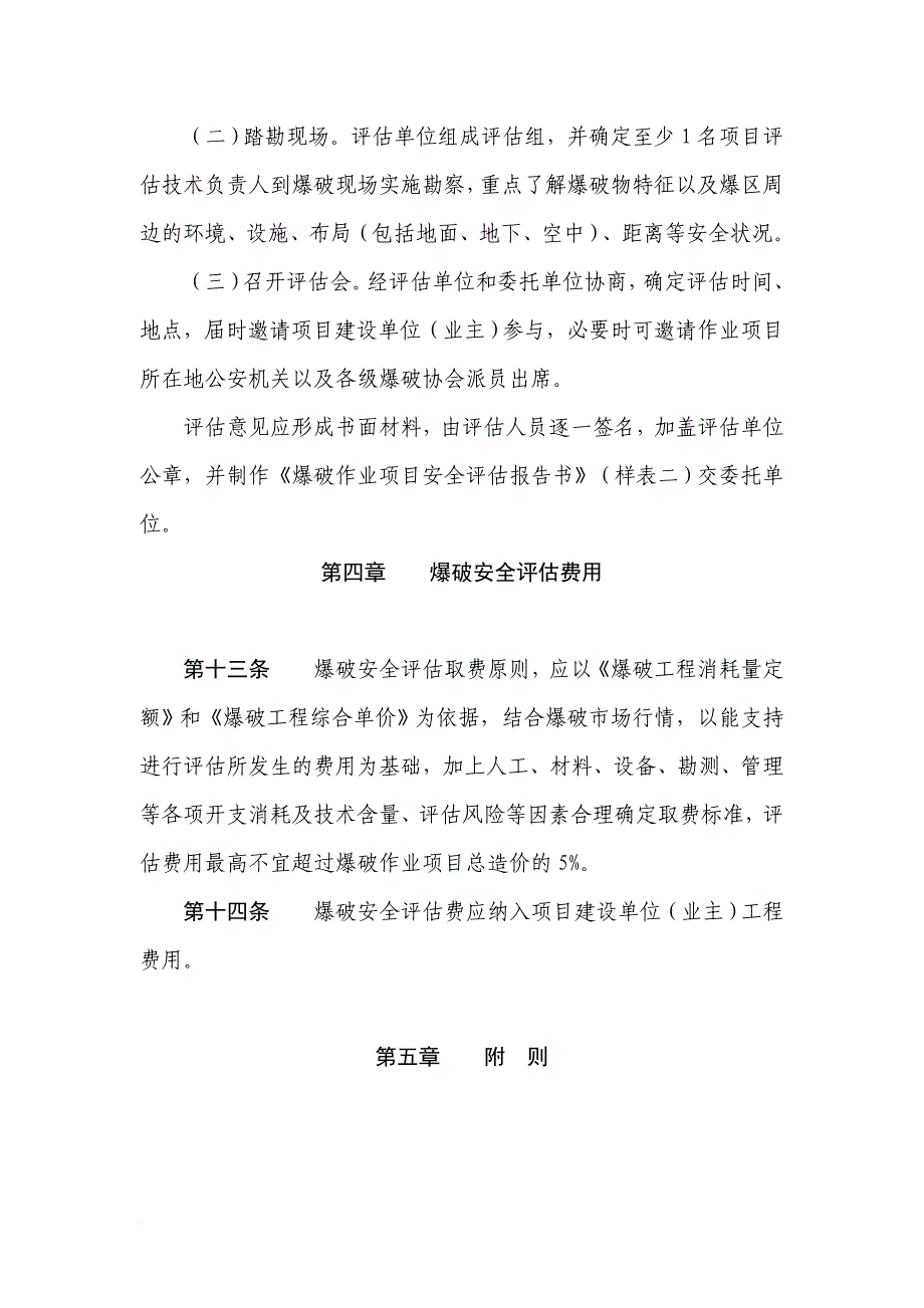 精品资料（2021-2022年收藏的）爆破安全评估管理试行办法_第4页