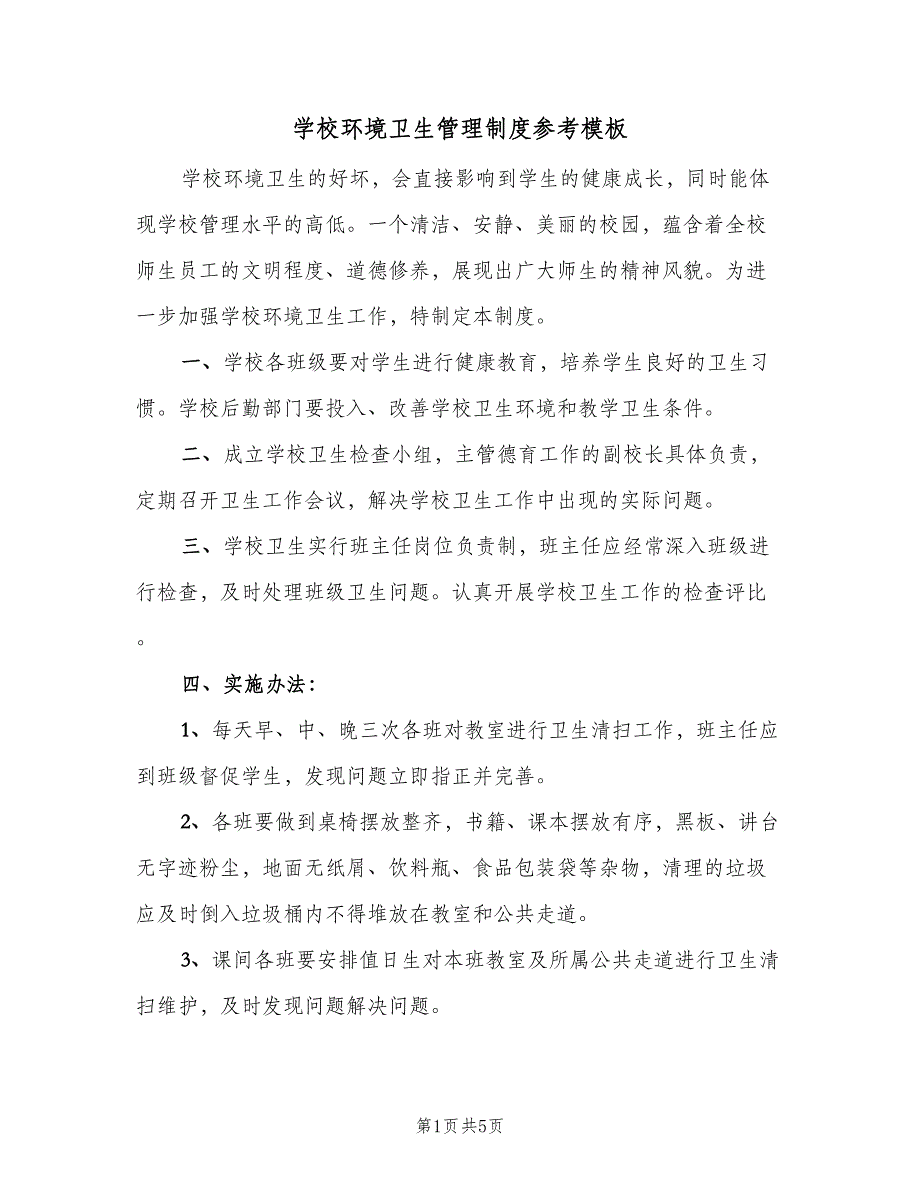 学校环境卫生管理制度参考模板（二篇）.doc_第1页