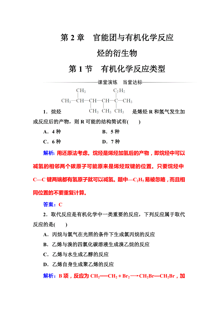 精修版化学选修有机化学基础鲁科版习题：第2章第1节有机化学反应类型 Word版含解析_第1页