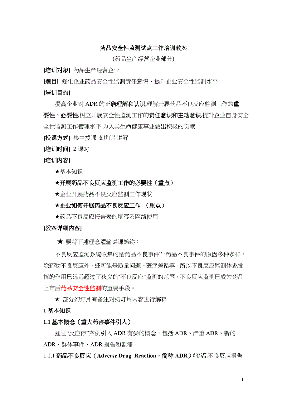 生产经营企业药物不良反应培训教案0222_第1页