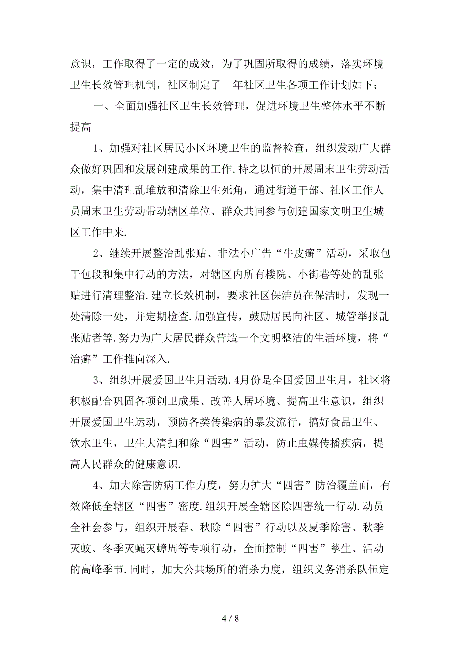 精选环境卫生社区工作计划书_第4页