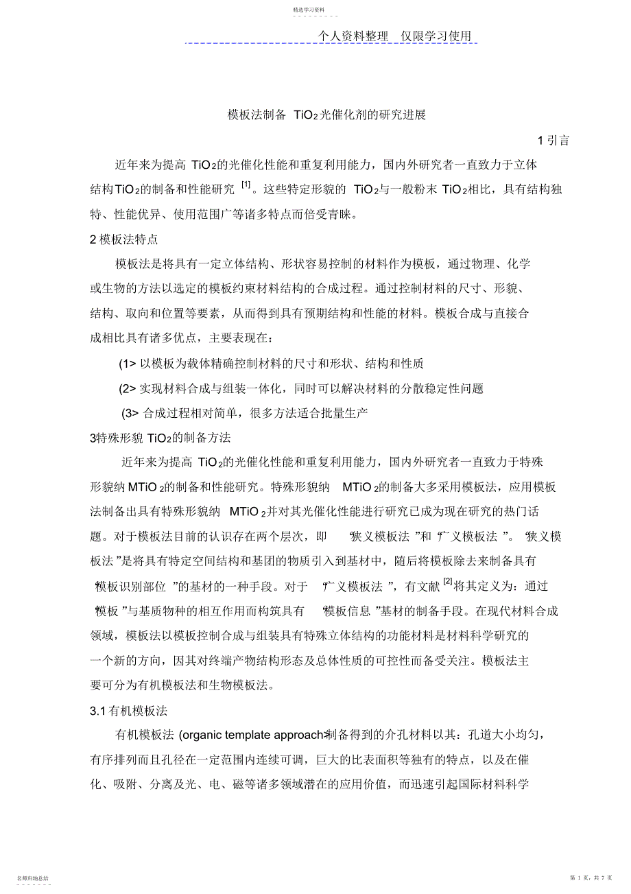 2022年模板法制备TiO光催化剂研究报告进展_第1页