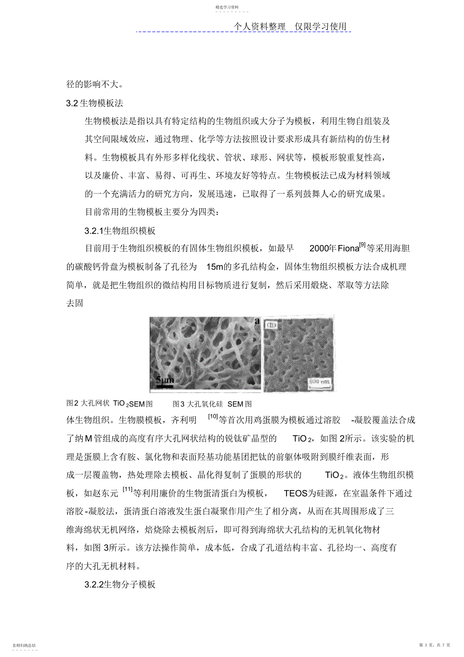 2022年模板法制备TiO光催化剂研究报告进展_第3页