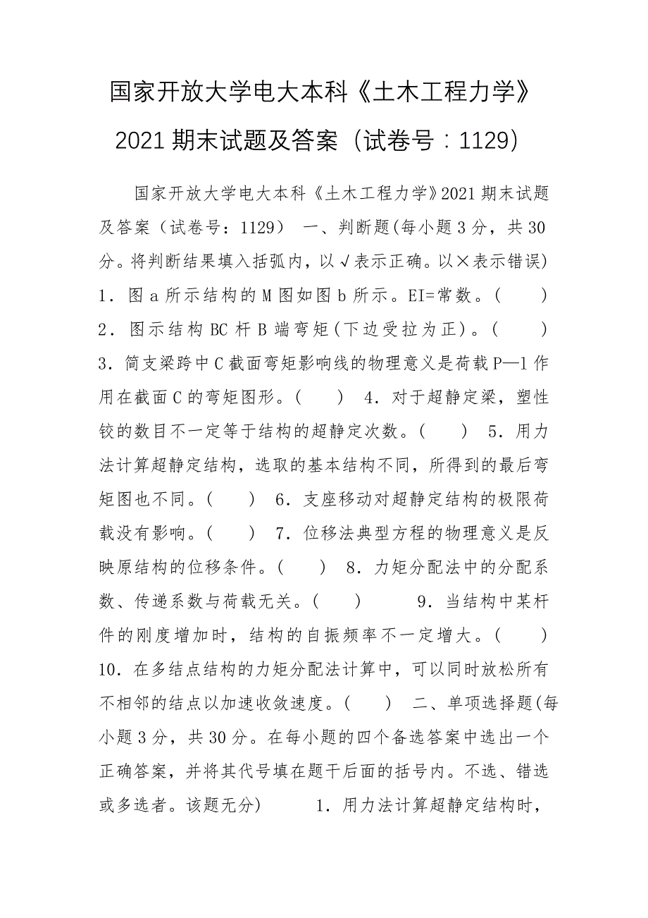 国家开放大学电大本科《土木工程力学》2021期末试题及答案（试卷号：1129）_第1页