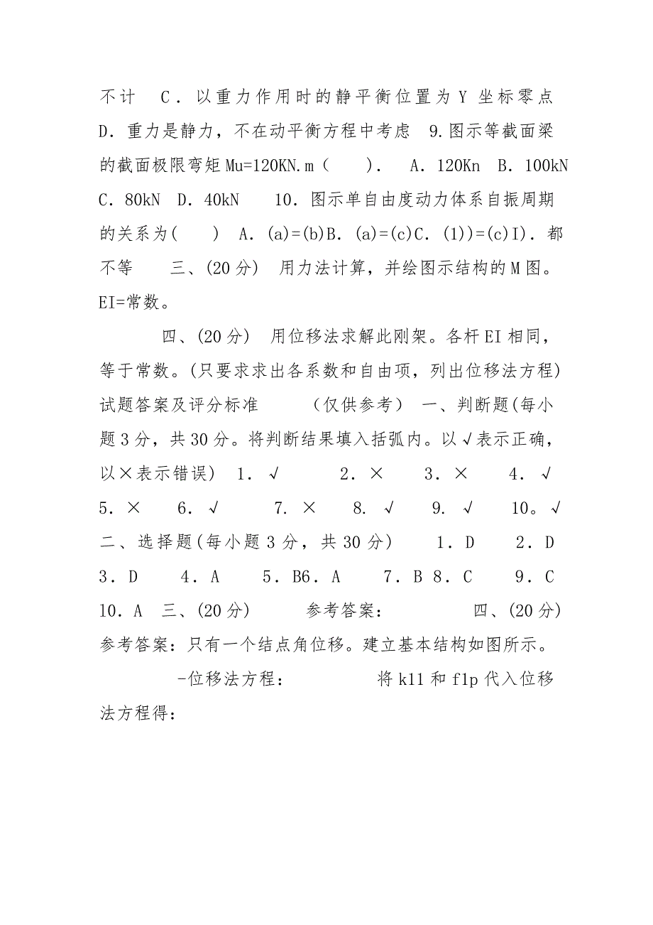 国家开放大学电大本科《土木工程力学》2021期末试题及答案（试卷号：1129）_第3页