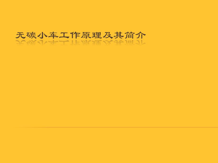 无碳小车工作原理及其简介PPT_第1页