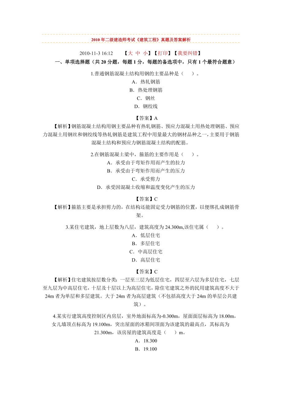 二级建造师考题_第1页