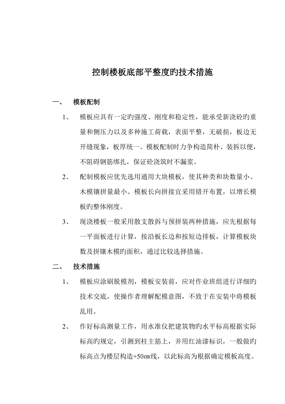 控制楼板平整度技术措施_第3页