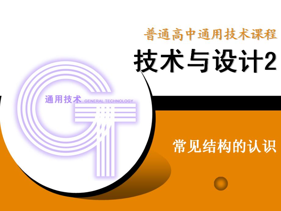 高中通用技术 技术与设计2 常见结构的认识课件 苏教版必修2_第1页