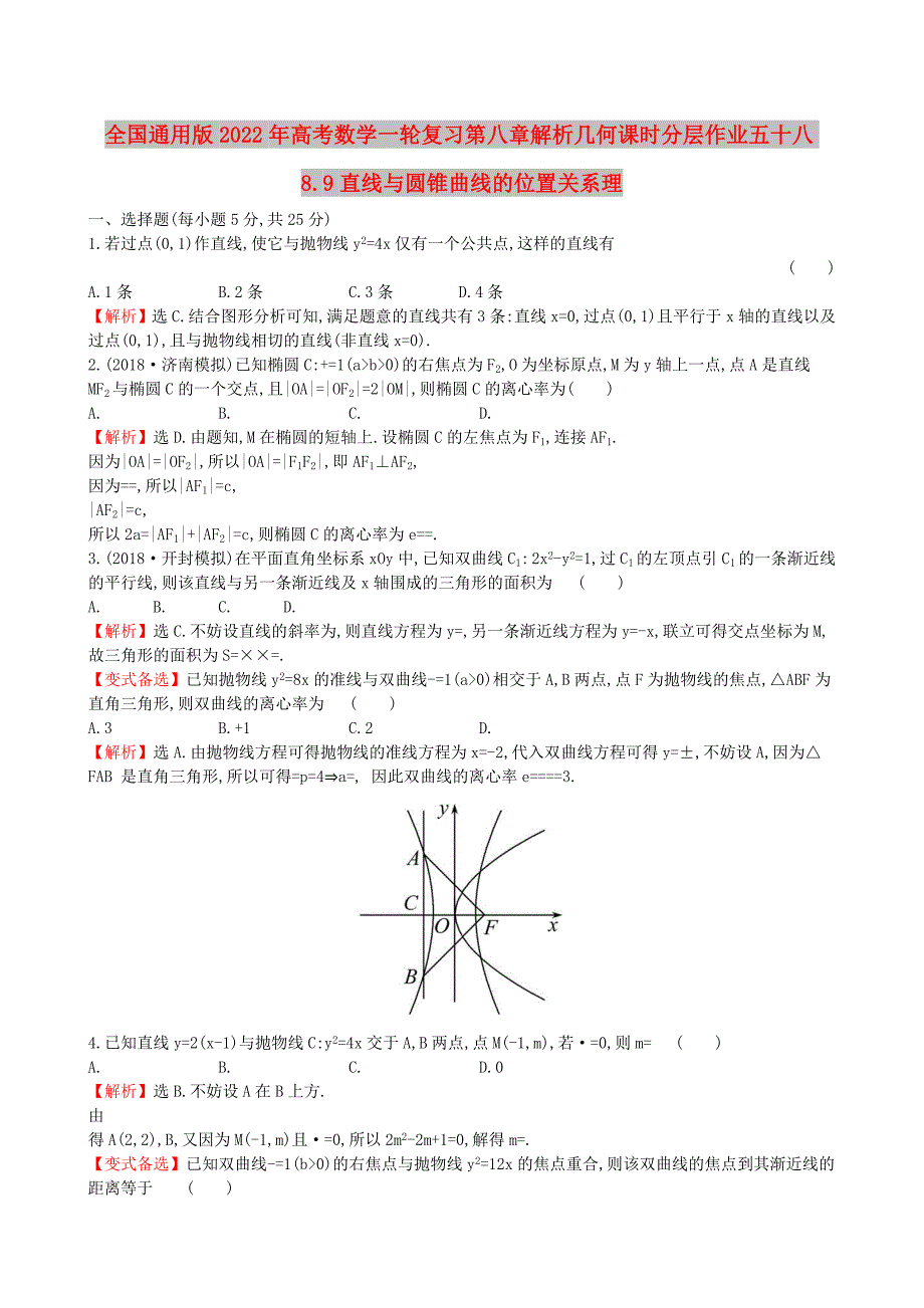 全国通用版2022年高考数学一轮复习第八章解析几何课时分层作业五十八8.9直线与圆锥曲线的位置关系理_第1页