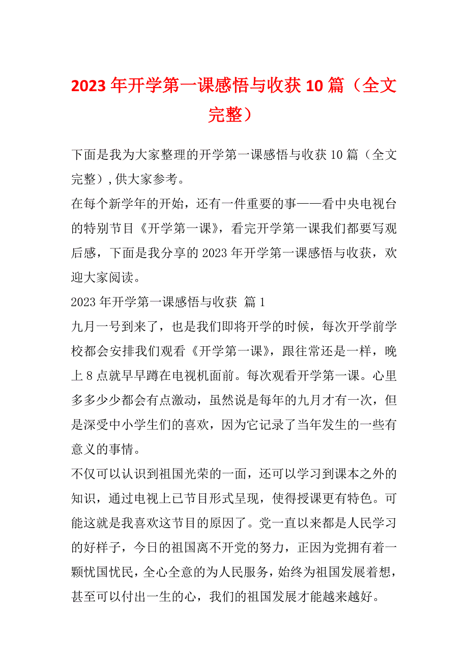 2023年开学第一课感悟与收获10篇（全文完整）_第1页