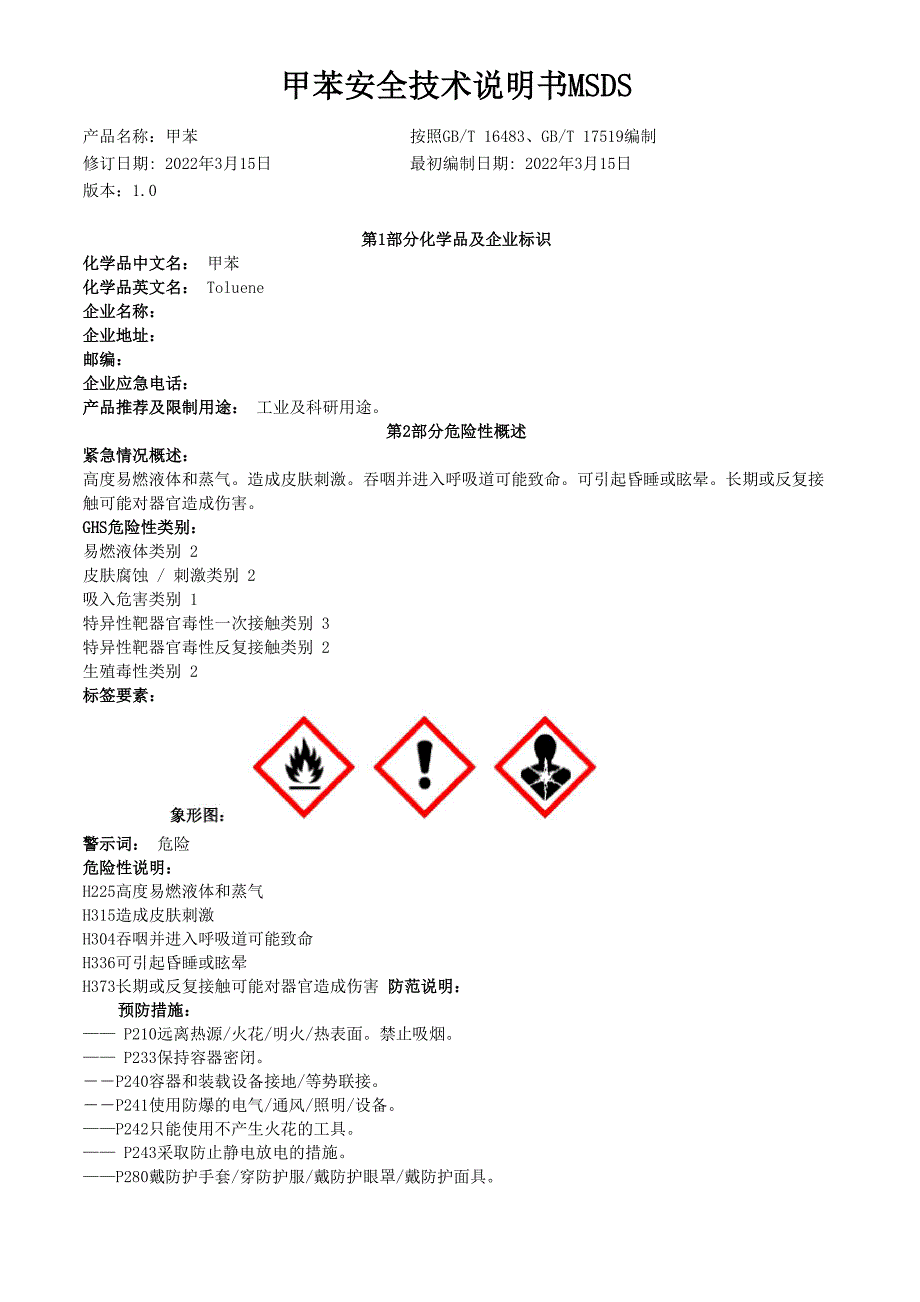 甲苯安全技术说明书MSDS_第1页