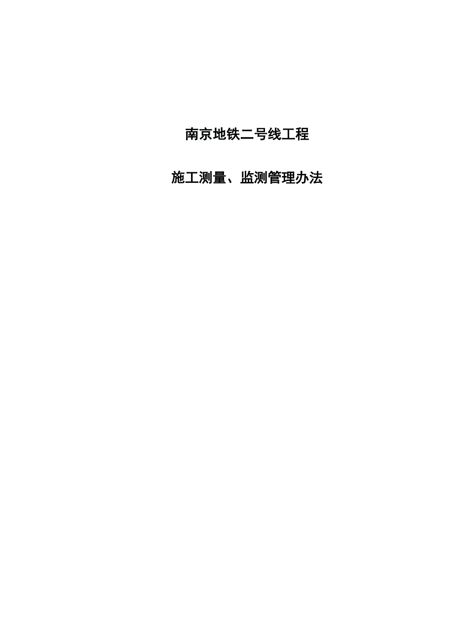 南京地铁测量监测管理办法_第1页