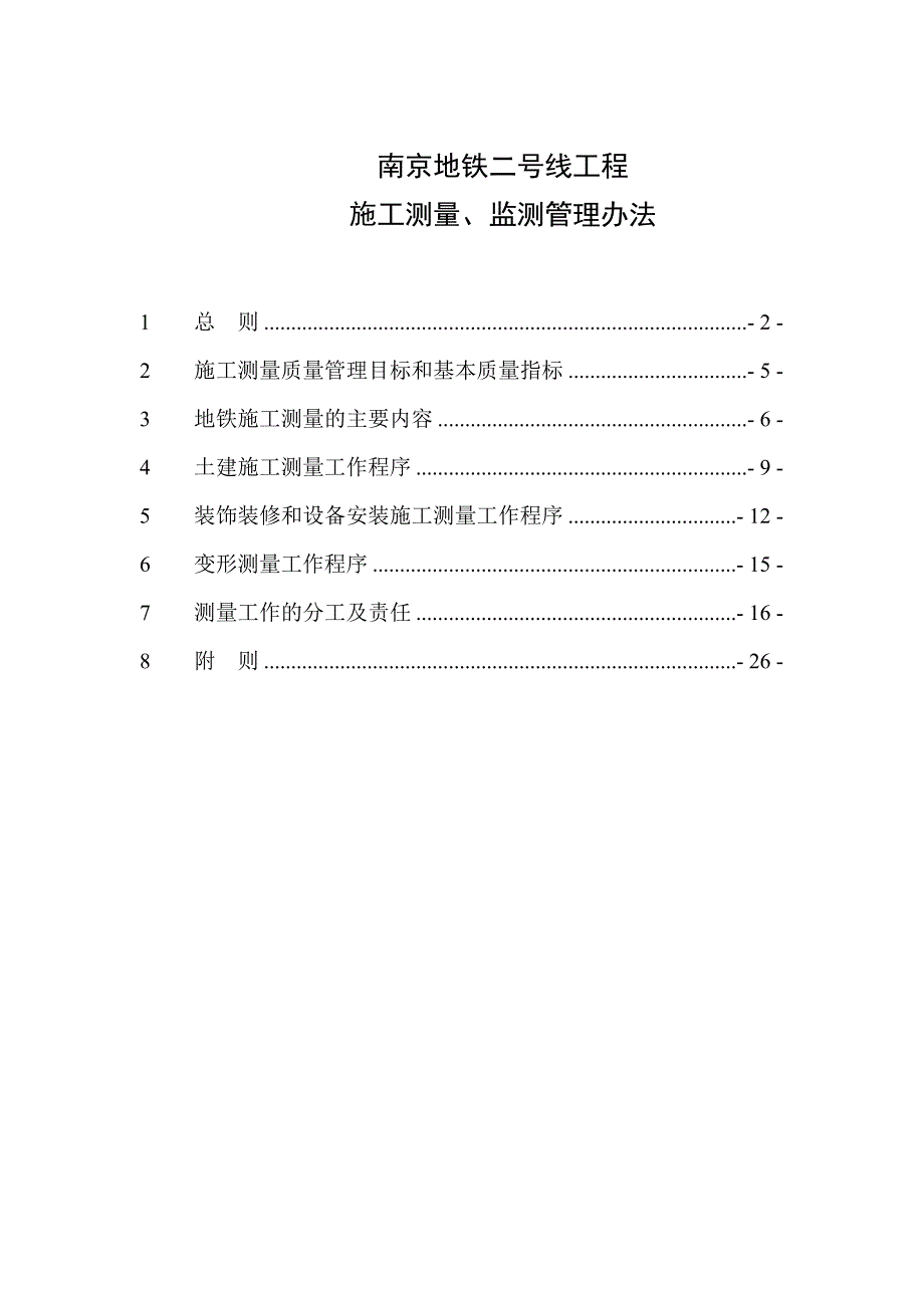南京地铁测量监测管理办法_第2页