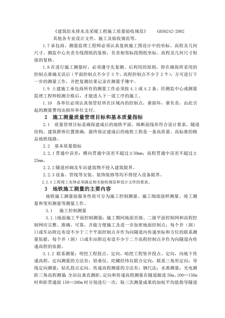 南京地铁测量监测管理办法_第4页
