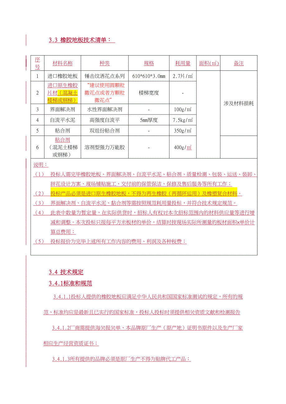 橡胶地板技术要求.doc_第1页