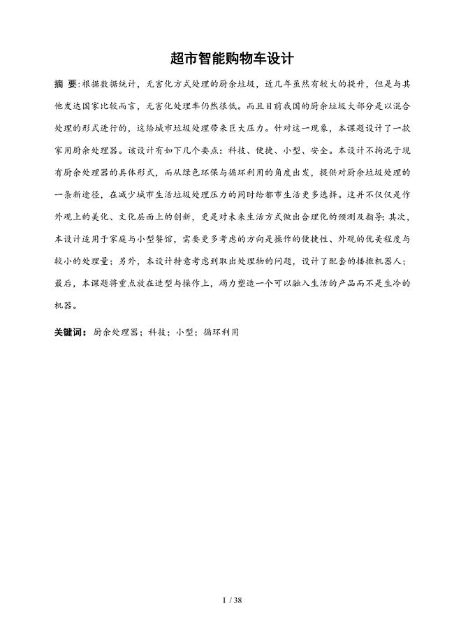 超市智能购物车设计概述.doc