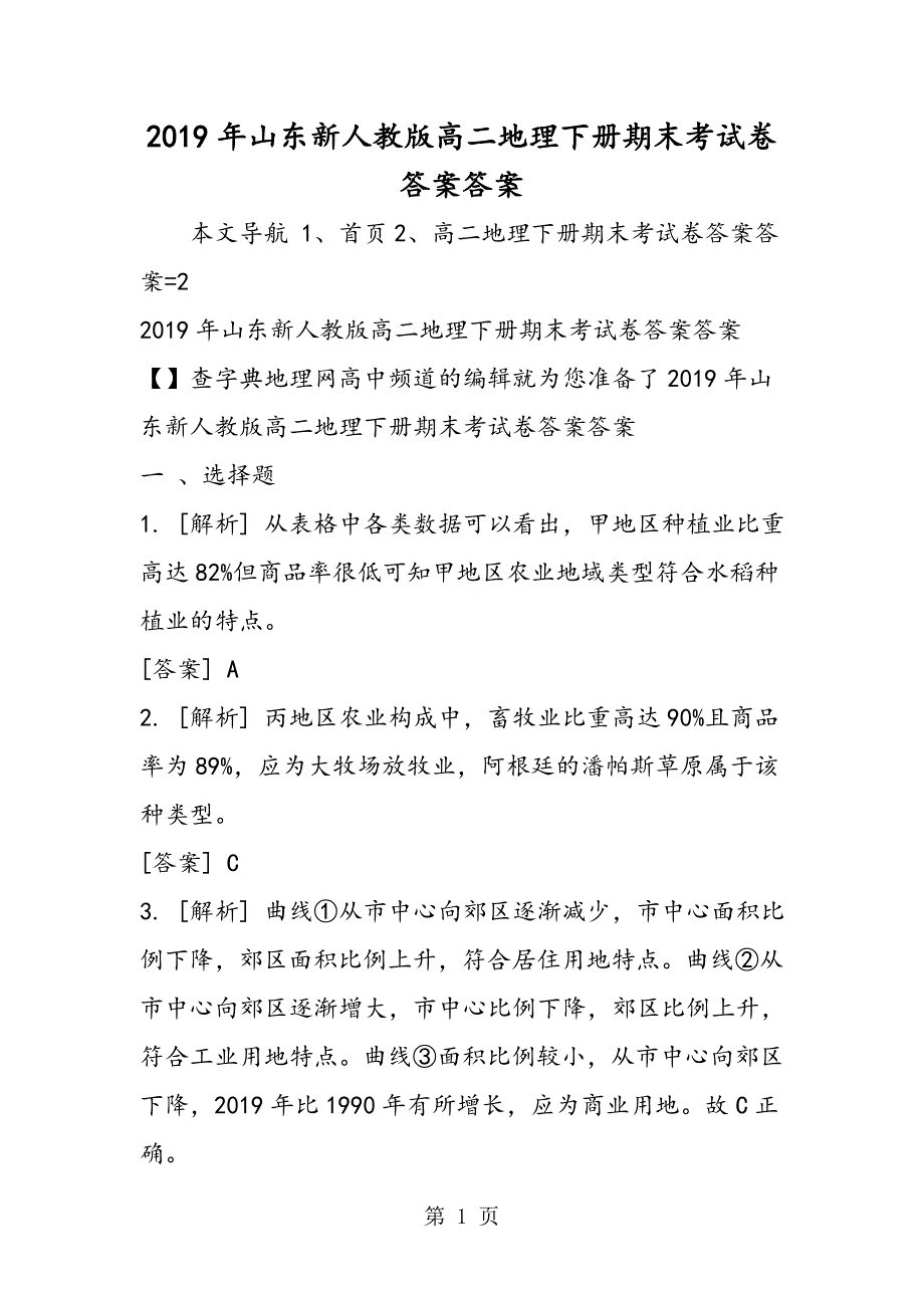 2023年山东新人教版高二地理下册期末考试卷答案答案.doc_第1页