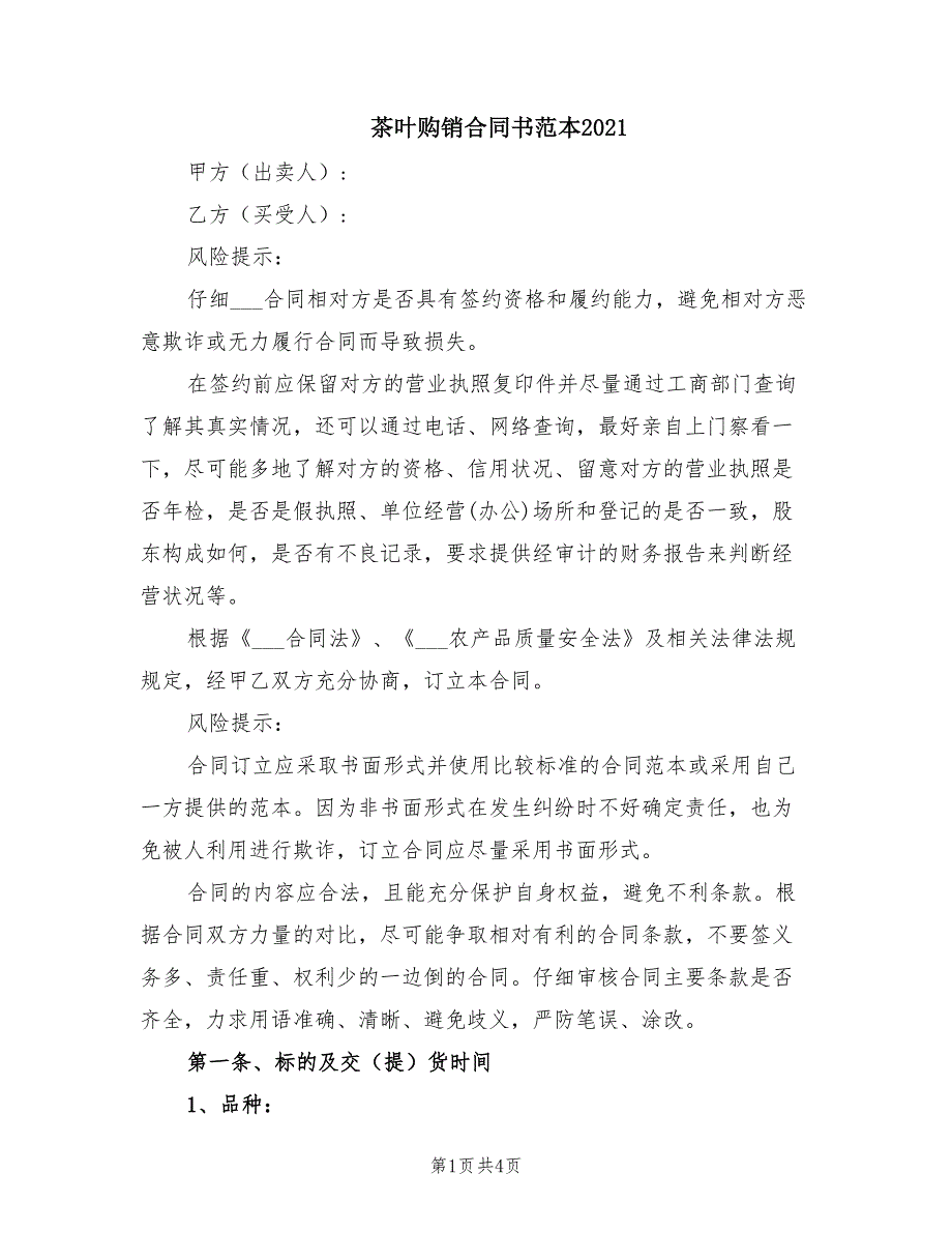 茶叶购销合同书范本2021_第1页