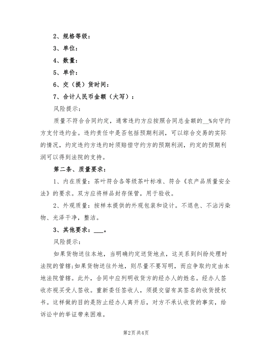 茶叶购销合同书范本2021_第2页