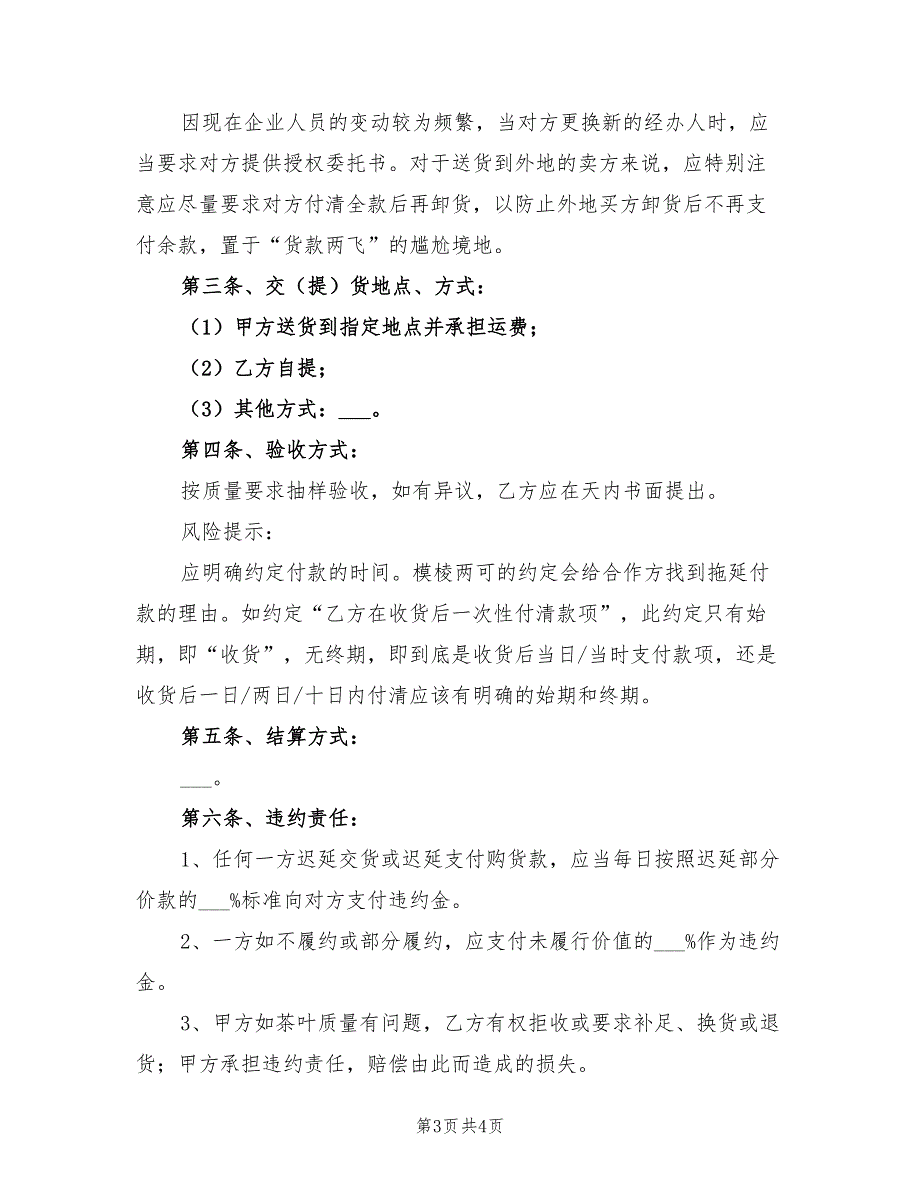 茶叶购销合同书范本2021_第3页