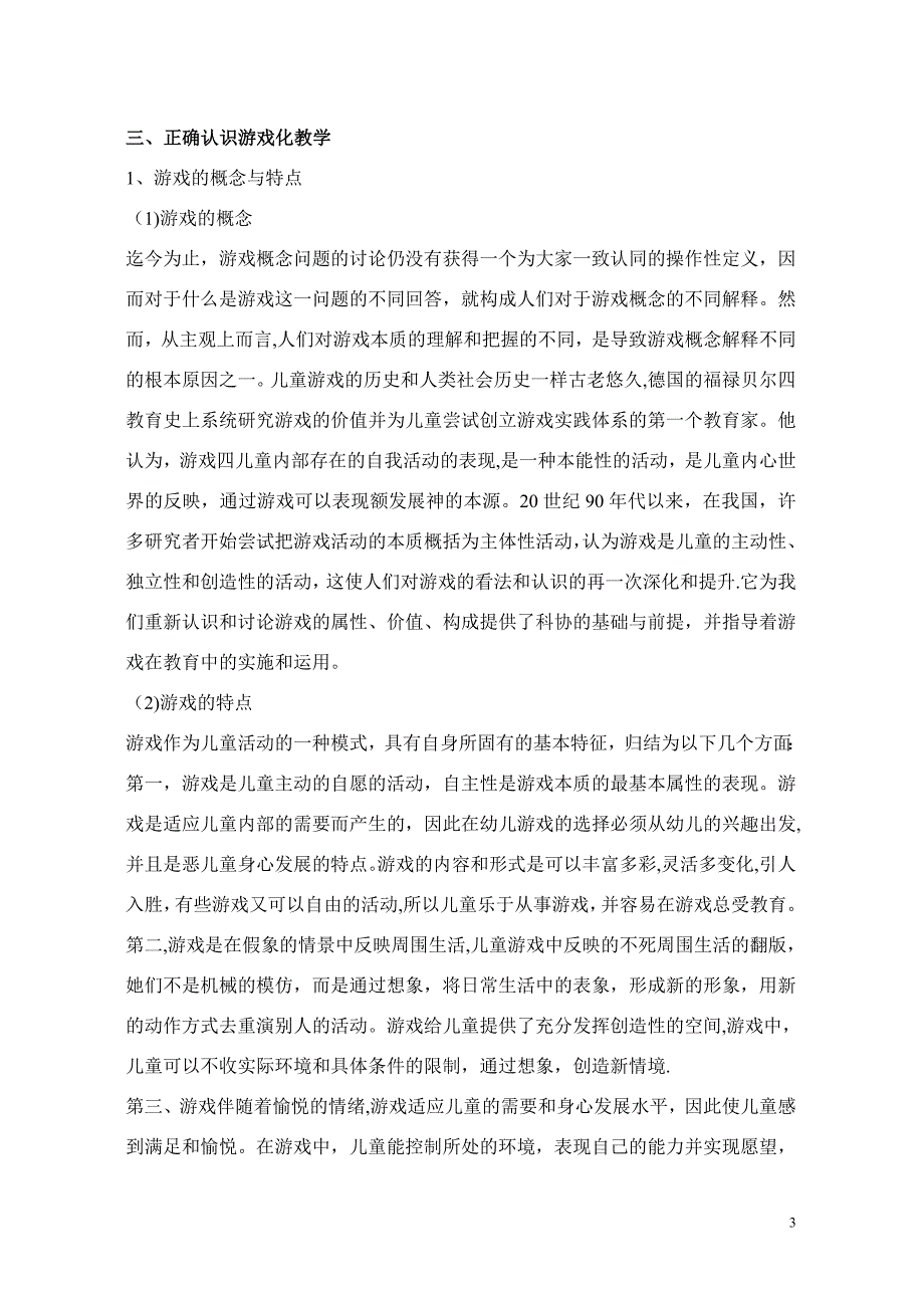 幼儿园游戏化教学策略浅谈 刘莹_第3页