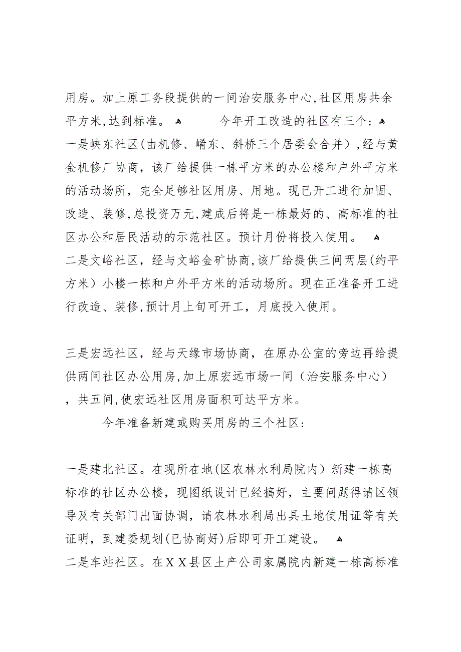 街道办事处社区建设和社区服务情况_第4页