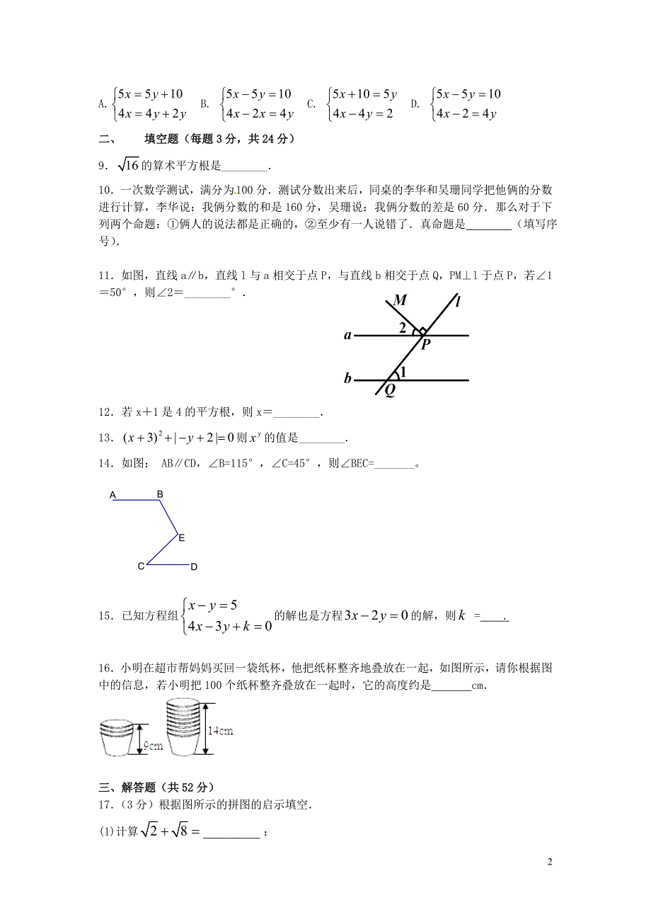 云南省昆明市第三中学、滇池中学2014-2015学年七年级数学下学期期中试题_第2页