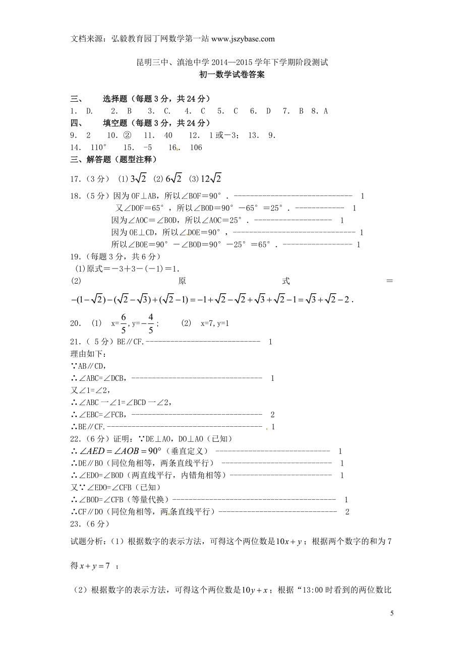 云南省昆明市第三中学、滇池中学2014-2015学年七年级数学下学期期中试题_第5页