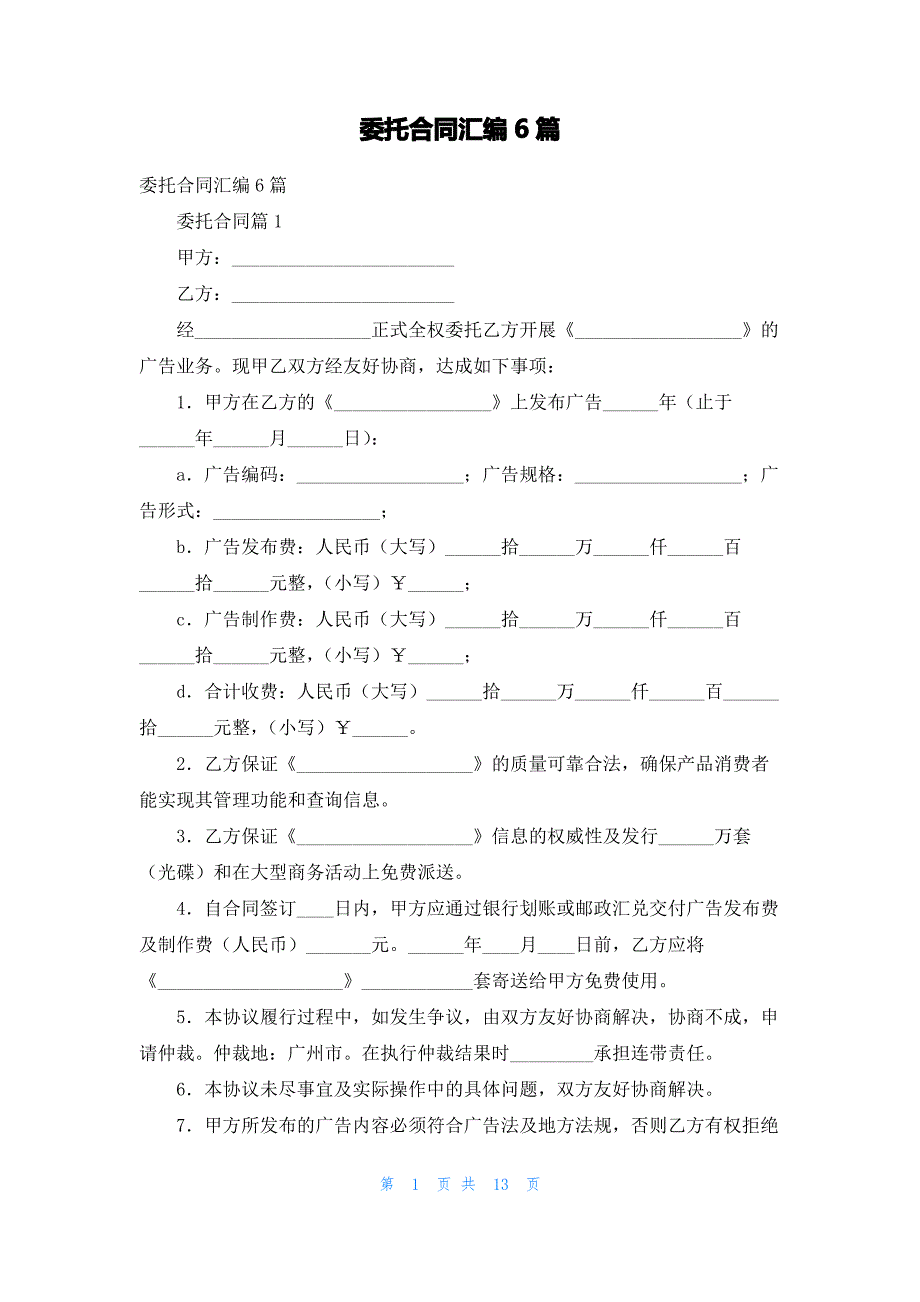 委托合同汇编6篇_1_第1页