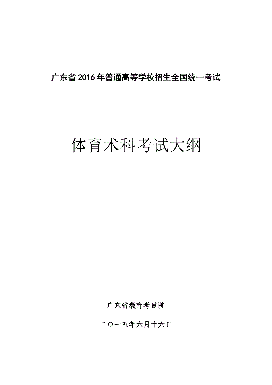 16年体育考试大纲_第1页