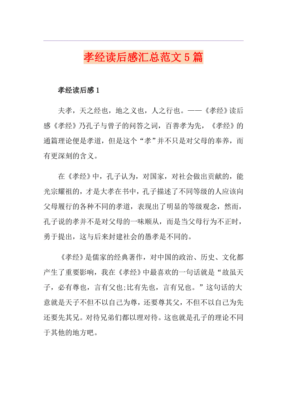 孝经读后感汇总范文5篇_第1页