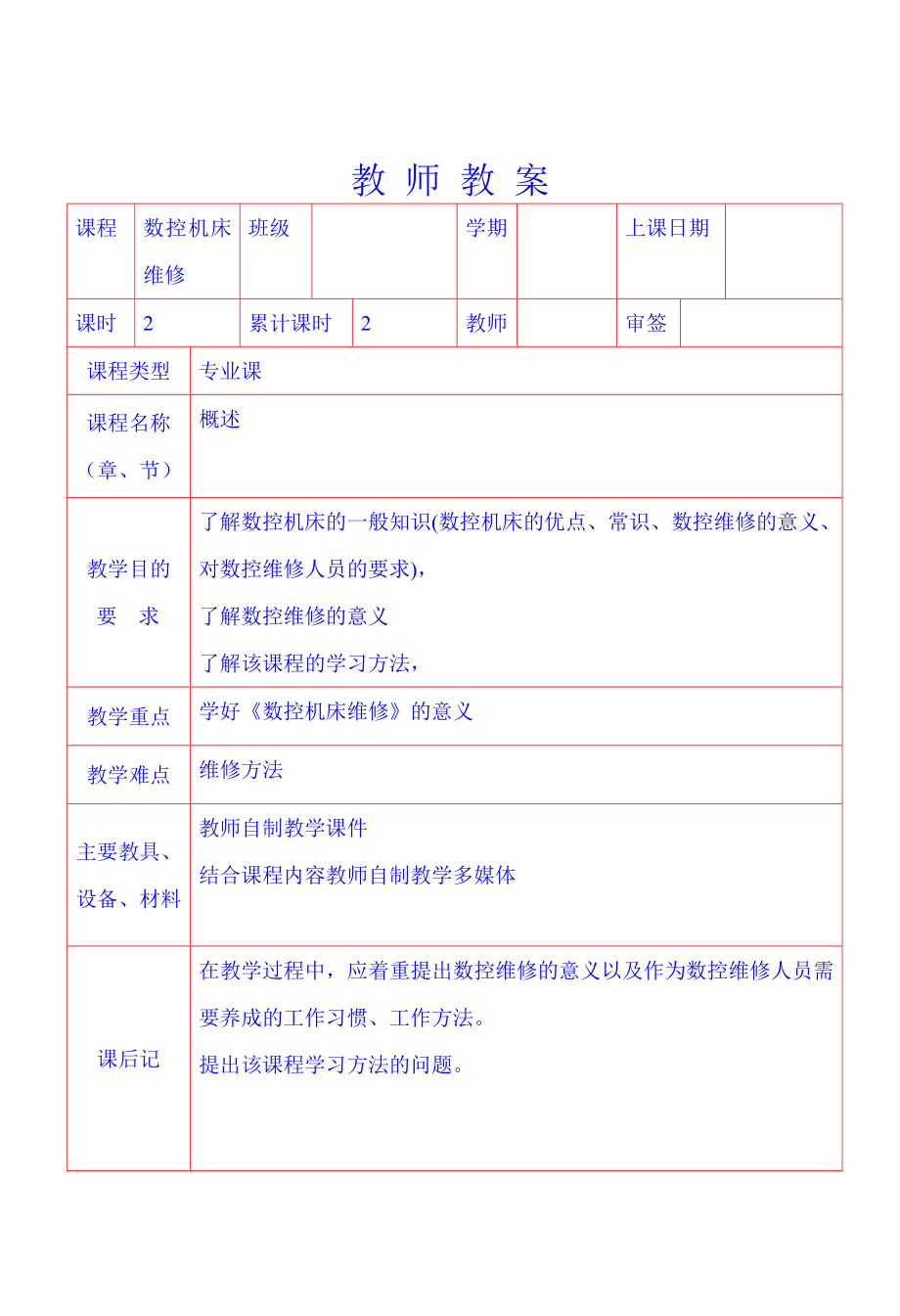 《数控机床维修》教案.doc_第3页