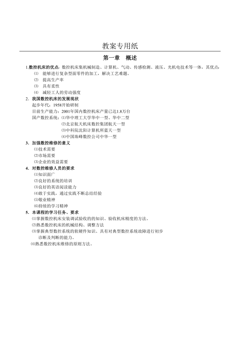 《数控机床维修》教案.doc_第4页