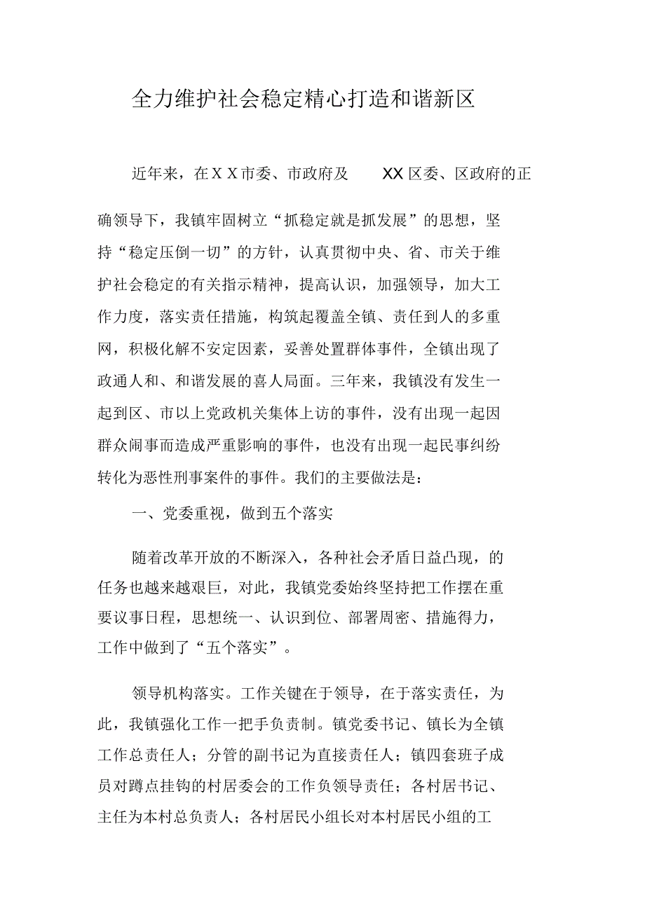 全力维护社会稳定精心打造和谐新区_第1页