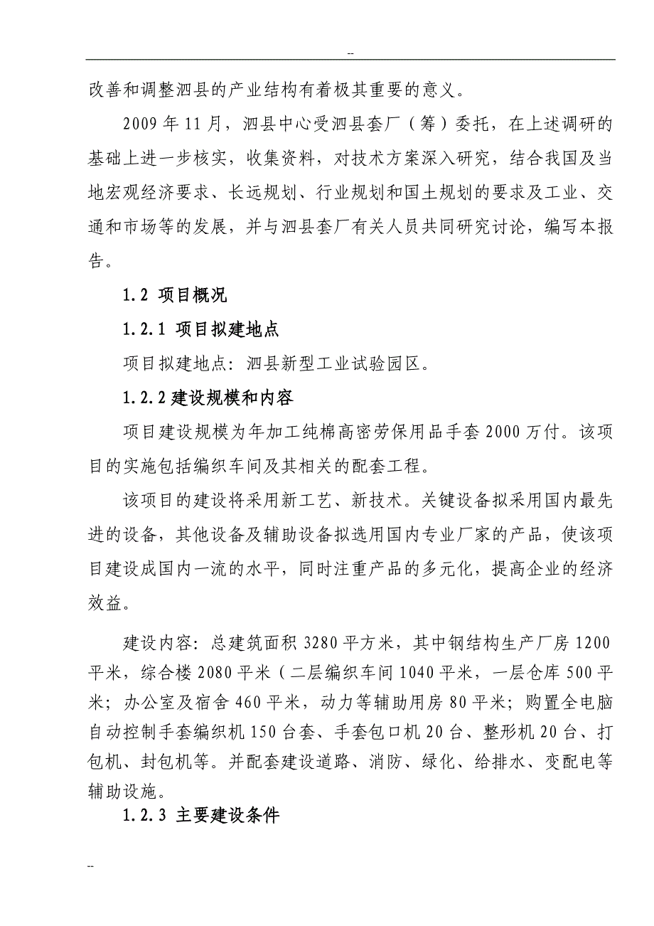 年加工2000万付纯棉高密劳保手套项目可行性研究报告 (7)_第4页