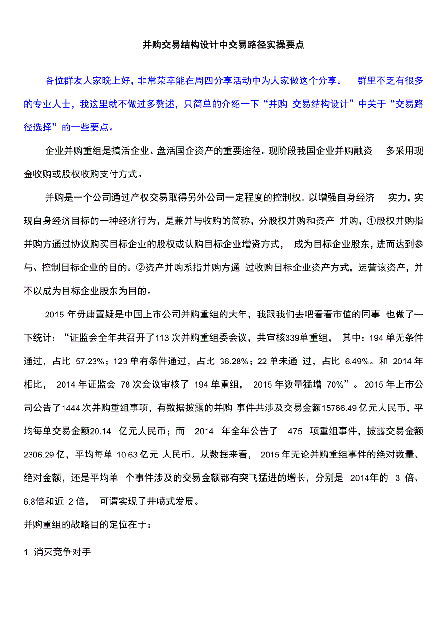 并购交易结构设计中交易路径实操要点_第1页