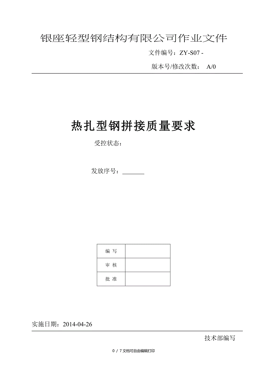 扎制型钢拼接质量要求_第1页