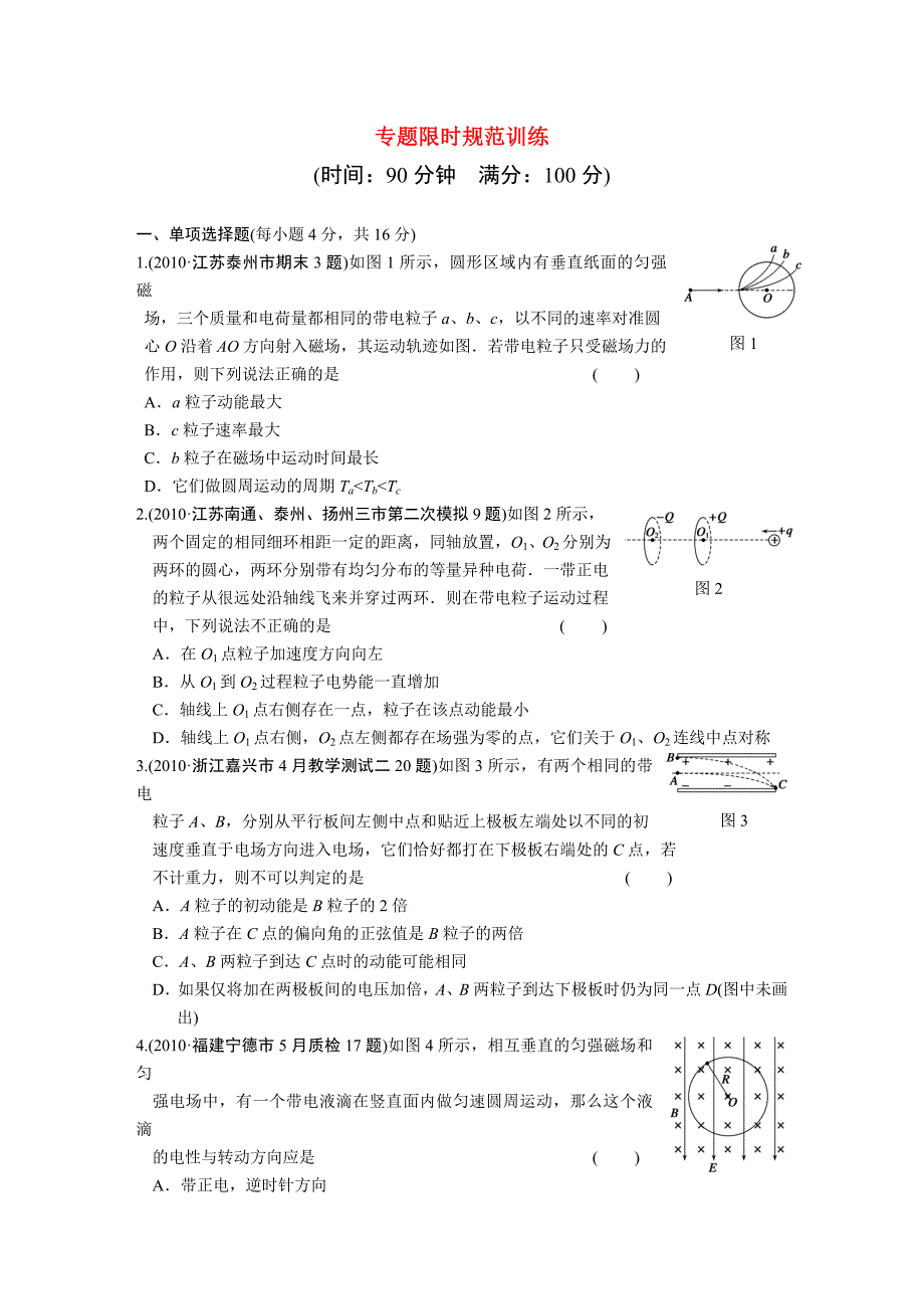 广东省2011届高考物理二轮复习专题5 带电粒子在场中的运动 限时规范训练5_第1页