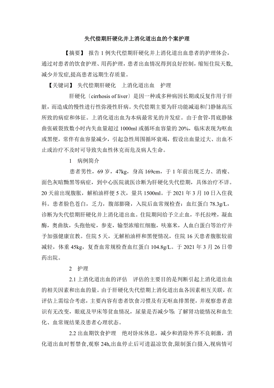 临床医学毕业论文失代偿期肝硬化并上消化道出血的个案护理_第2页