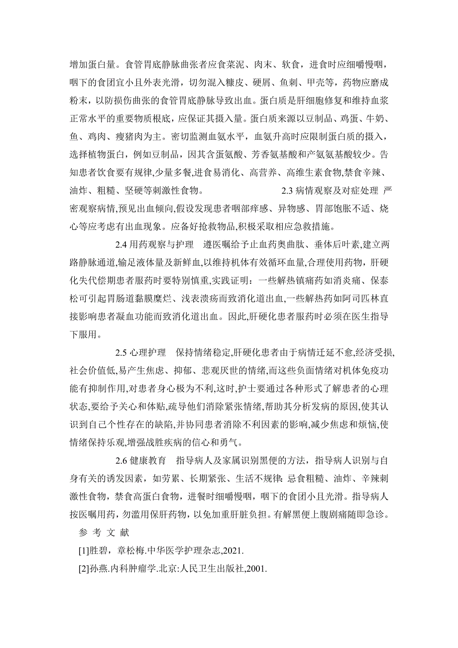 临床医学毕业论文失代偿期肝硬化并上消化道出血的个案护理_第3页