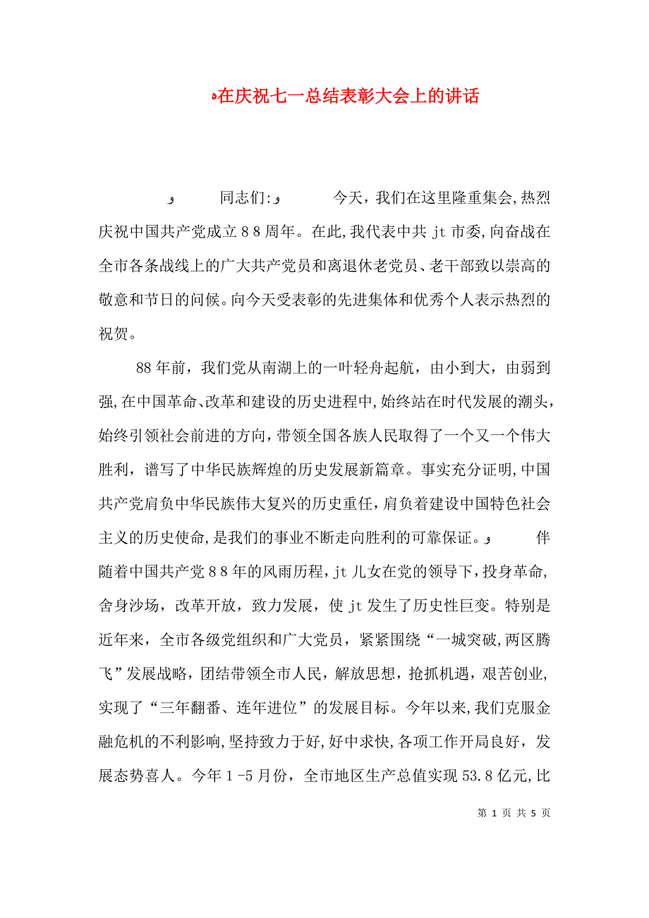 在庆祝七一总结表彰大会上的讲话_第1页