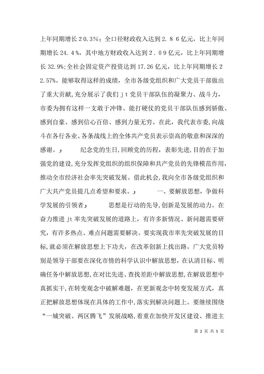 在庆祝七一总结表彰大会上的讲话_第2页