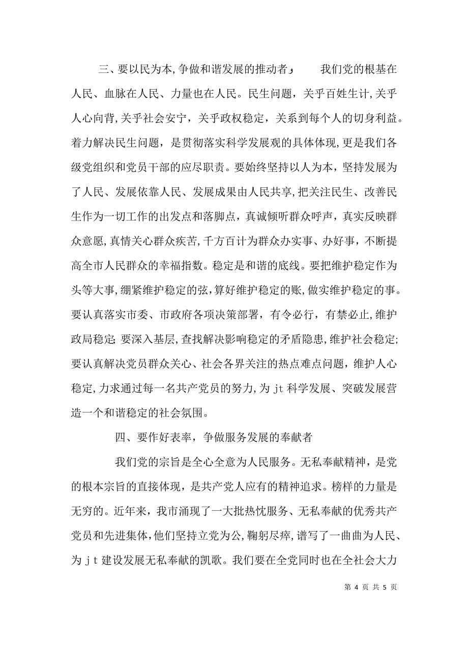 在庆祝七一总结表彰大会上的讲话_第4页