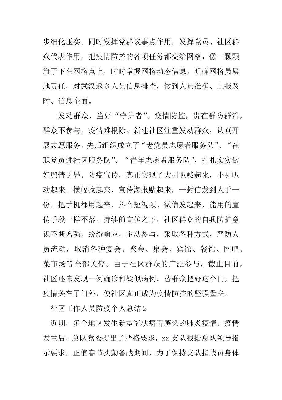 2023年社区工作人员防疫个人总结（通用6篇）_第2页