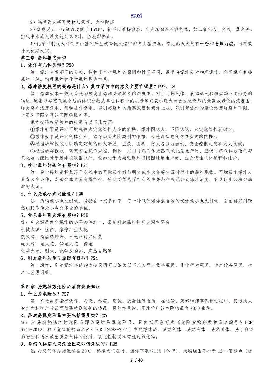 2016《消防安全技术实务》简答题思考题答案_第3页