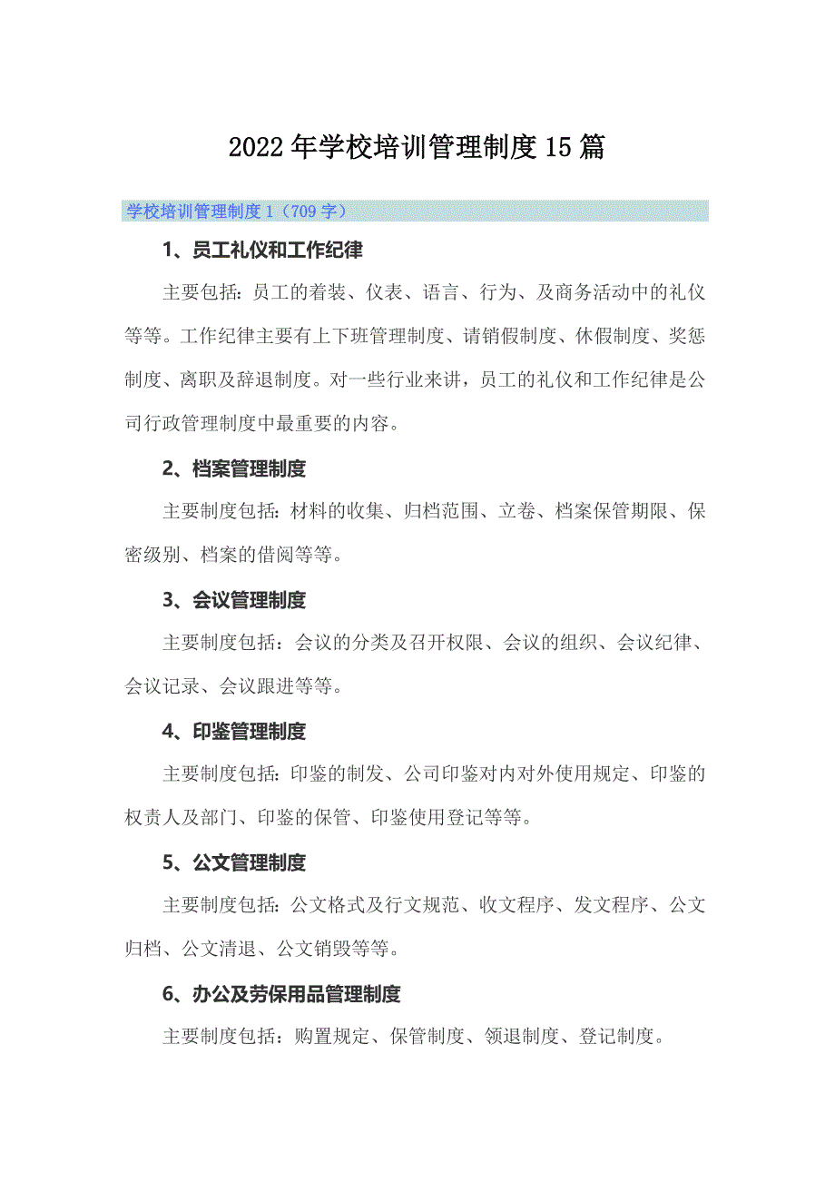 2022年学校培训管理制度15篇_第1页