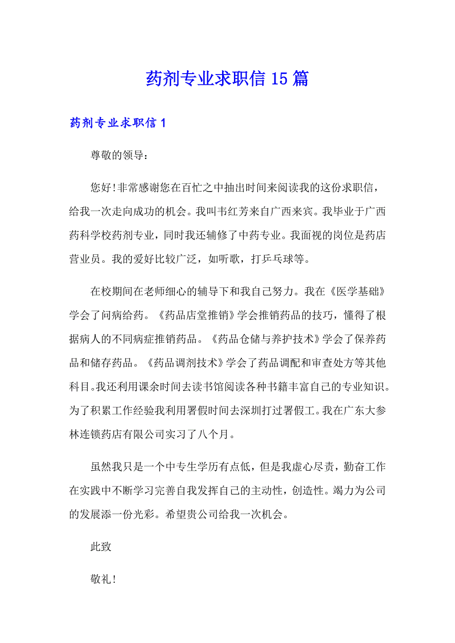 药剂专业求职信15篇_第1页