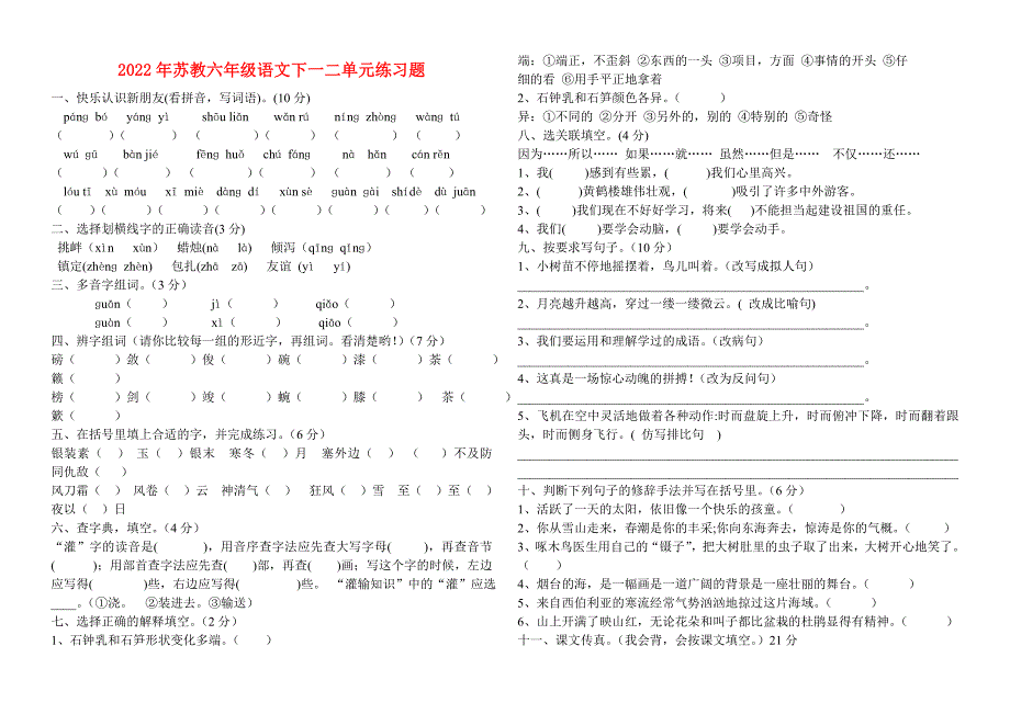 2022年苏教六年级语文下一二单元练习题_第1页